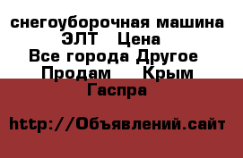 снегоуборочная машина MC110-1 ЭЛТ › Цена ­ 60 000 - Все города Другое » Продам   . Крым,Гаспра